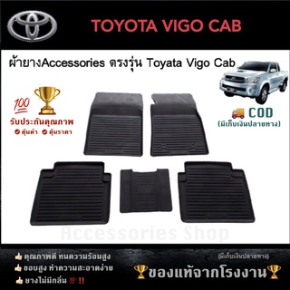 ยางปูพื้นรถยนต์เข้ารูป TOYOTA VIGO รุ่น CAB