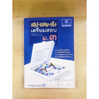 สรุป-เฉลย-เก็งเตรียมสอบ ม.3(9786162018503)