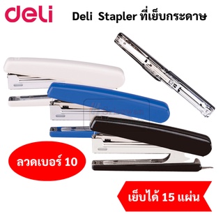 Deli 0221 Stapler ที่เย็บกระดาษ เย็บได้ 15 แผ่น คละสี ที่เย็บกระดาษ เครื่องเย็บ แม็คเย็บ แม็กเย็บ แม็ก max เดลี่ hd-10