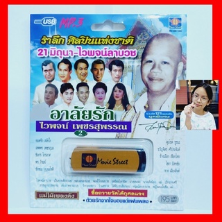 techaya.diva มูฟวี่ Street MS-USB 1066 รำลึก ศิลปินแห่งชาติ อาลัยรัก 2 แม่ไม้เพลงดัง รวม 121เพลง USBเพลง ราคาถูกที่สุด