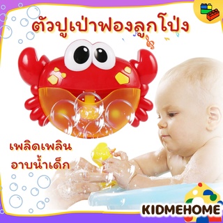 ปูเป่าฟอง Crab Bubble เครื่องเป่าฟองรูปปู ของเล่นในน้ำเด็กขี้เล่นอาบน้ํา เด็กขี้ฉ่ําของผู้หญิงทําฟองสบู่