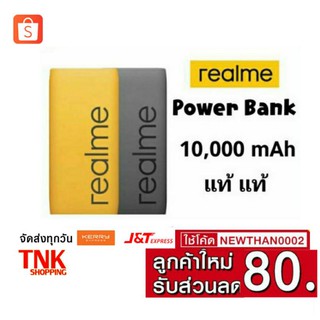 Power Bank Relame 10,000 mAh แท้ ประกัน 1 ปี