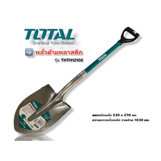 พลั่วตักทราย TOTAL ด้ามพลาสติก ด้ามไม้ ปลายแหลม ปลายตัด