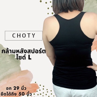 ( กล้ามสปอร์ต L )  แบรนด์CHOTYSHOP เสื้อกล้ามหลังสปอร์ต ไซส์ L ใส่สบาย CHOTYSHOP BA.D