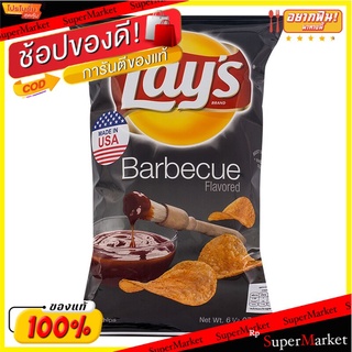 เลย์มันฝรั่งทอดกรอบรสบาบีคิว 184.2กรัม Lays BBQ Potato Chips 184.2g.