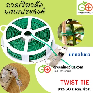 ลวดเขียวดัดอเนกประสงค์ (TWIST TIE) 50 เมตร/ม้วน