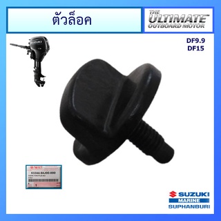 ตัวล็อกคันเร่งเครื่องยนต์ติดท้ายเรือซูซูกิ Suzuki Outboard สำหรับรุ่น DF15A แท้ศูนย์