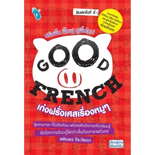 S GOOD FRENCH เก่งฝรั่งเศสเรื่องหมูๆ (พิมพ์ครั้งที่ 8)