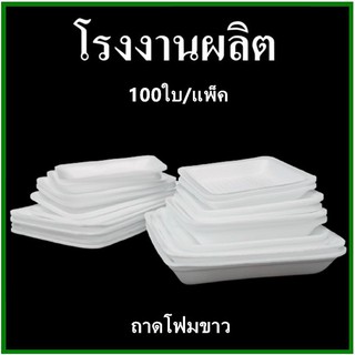 ถาดโฟม ถาดแพ็ค จานโฟม จานแพ็ค ผักผลไม้ สีขาว (1แพ็ค/100ใบ)