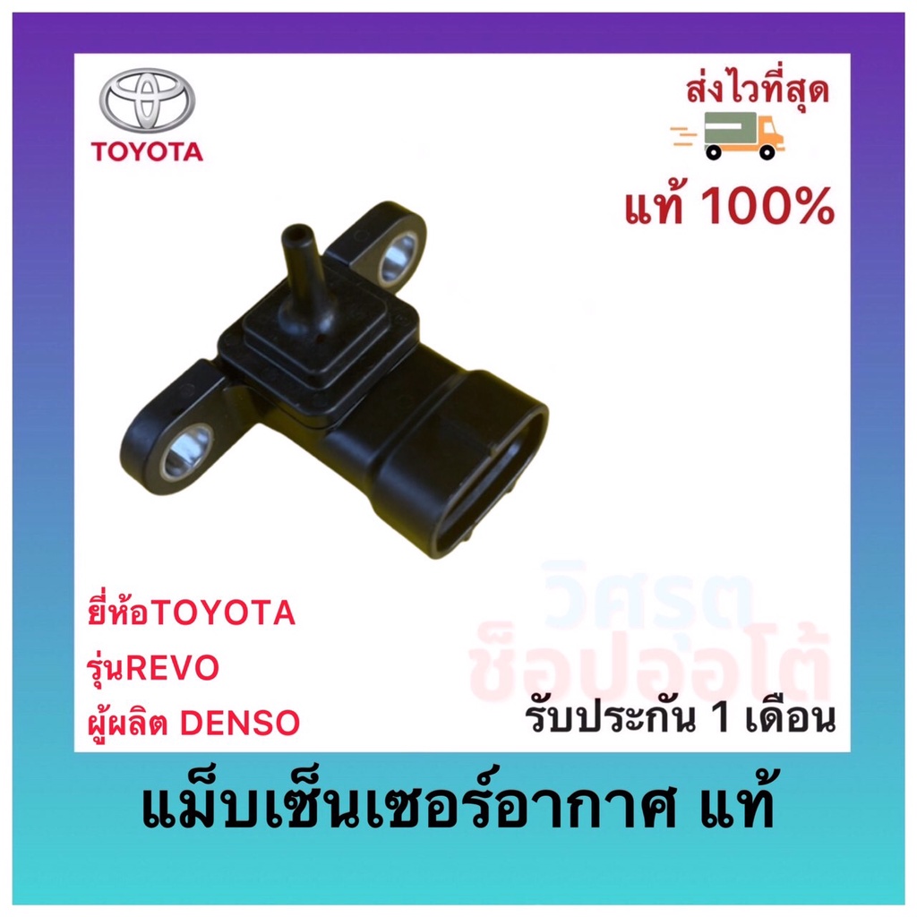 แม็บเซ็นเซอร์อากาศ แท้ (89421-71020) ยี่ห้อTOYOTA รุ่นREVO วีโก้2.5, 3.0 ผู้ผลิต DENSO