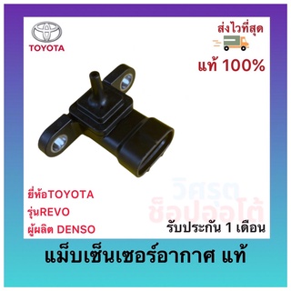 แม็บเซ็นเซอร์อากาศ แท้ ยี่ห้อTOYOTA รุ่นREVO ผู้ผลิต DENSO