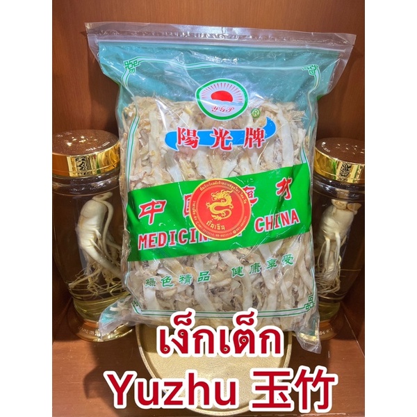 เง็กเต็ก Yuzhu 玉竹เหง็กเต็กเง็กเต็กตราพระอาทิตย์บรรจุห่อละ3โลขายยกห่อราคา1,650บาท - รูปที่ 2