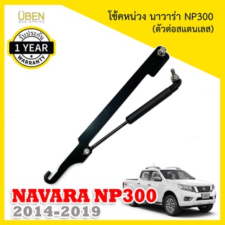 โช๊คหน่วงฝากระบะ โช้คฝาท้ายกระบะ โช๊คผ่อนแรง เปิดเบานิสสัน นาวาร่า  NISSAN NAVARA  NP300  ปี 2014-2019