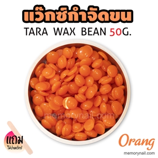 TARA WAX เม็ดแว็กซ์กำจัดขน 50กรัม (( กลิ่น ส้ม )) 🔥 แถมไม้ปาดแว๊กซ์1ชิ้น