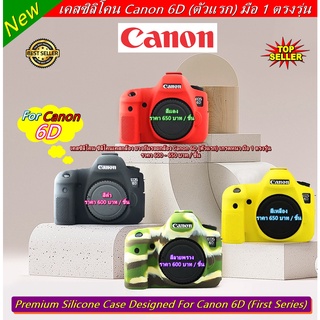 โปรโมชั่นสุดคุ้ม !!! ซิลิโคนกล้อง เคสกล้อง เคสยาง Canon 6D (ตัวแรก) เกรดหนา มือ 1 ตรงรุ่น