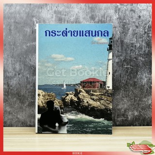 ขายหนังสือ กระต่ายแสนกล