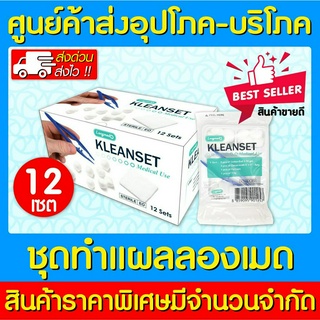 📌พร้อมส่ง📌LONGMED KLEANSET ชุดทำแผล (ส่งไว) (ถูกที่สุด)