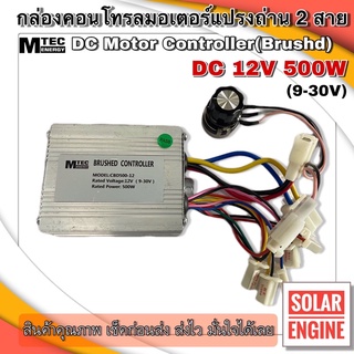 กล่องคอนโทรลสำหรับมอเตอร์ DC 500W 12V(  BD500G ) แบบ 2 สาย (สำหรับมอเตอร์แปรงถ่าน)