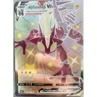 [ของแท้] สตรินเดอร์ Vmax (SSR) SC3a T 242/159 การ์ดโปเกม่อน ภาษาไทย Pokemon Trading Card Game