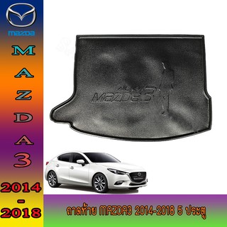 ถาดท้าย มาสด้า มาสด้า3 Mazda Mazda3 2014-2018 5ประตู