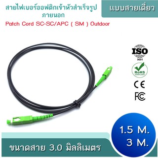 สาย PATCH CORD FIBER SC-SC/APC OUTDOOR ความยาว 1.5 เมตร / ความยาว 3 เมตร