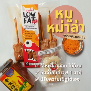 [สินค้าใหม่] ชุดหมูปิ้งหม่าล่า หมูปิ้ง Low Fat หมูปิ้งไร้มัน อาหารคลีนเพื่อสุขภาพ (ชุดละ 10 ไม้)