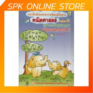 แบบฝึกทักษะ คณิตศาสตร์ ป.5 เล่ม 1 หลักสูตร 2544