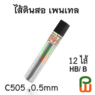 ไส้ดินสอ 0.5 มม. เพนเทล Pentel Hi-Polymer C505 Lead