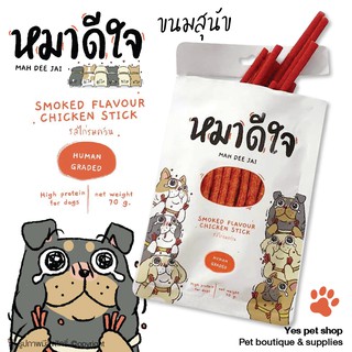 ขนมสุนัข ขนมหมาดีใจ รสไก่รมควัน กลิ่นหอม อร่อย โปรตีนสูง ขนาด 70 กรัม