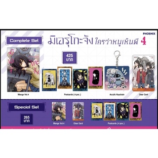 (พร้อมส่ง) มังงะ Complete Set &amp; Special Set มิเอรุโกะจัง ใครว่าหนูเห็นผี เล่ม 2, 3, 4