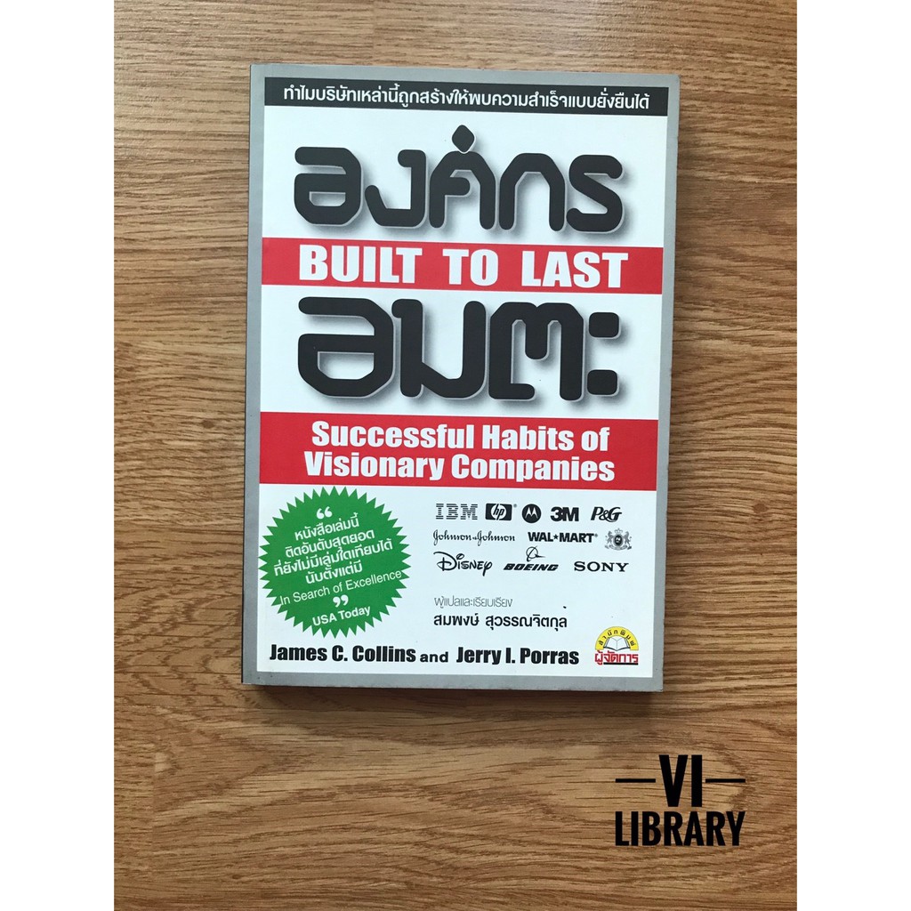 หนังสือลงทุน (สภาพเก่า): องค์กรอมตะ (Built to Last)