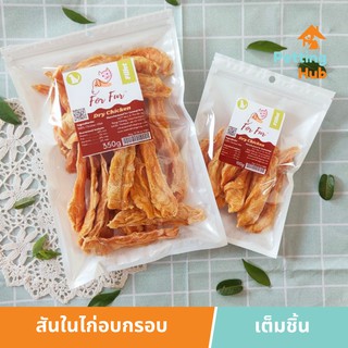 ฟอร์เฟอร์ สันในไก่อบกรอบสำหรับสุนัข 300-350 กรัม ForFur Dry Chicken for Dogs 300-350g