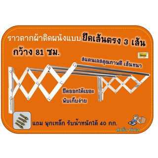 ราวตากผ้า ถูกที่สุด สแตนเลสพับได้ 3เส้น 81cm เส้นตรงไม่สนิม แบบหนา  มีราว  3เส้น แข็งแรง รับได้ 50-60โลแถมพุกเหล็ก4ชิ้น