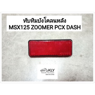 ทับทิมบังโคลนหลัง MSX125 ZOOMER PCX DASH HONDA สีแดง