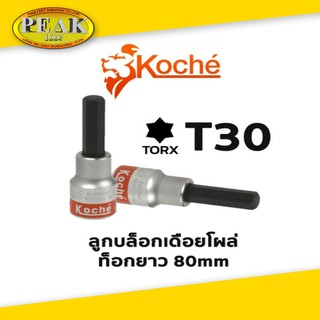 Koche ลูกบล็อกเดือยโผล่ ท็อกยาว / ความยาว 80 mm / ขนาด T30