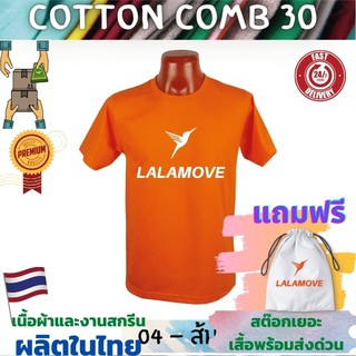 เสื้อยืด Lalamove ลาล่ามูฟ เสื้อขนส่ง  Cotton Comb 30 พรีเมี่ยม เนื้อผ้าดี หนานุ่มกว่า แบรนด์ IDEA T-Shir