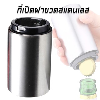 ที่เปิดขวด ที่เปิดฝาขวด Magnetic Automatic Bottle Opener Stainless Steel อุปกรณ์เปิดฝาขวด สแตนเลส อัตโนมัติ maruni06