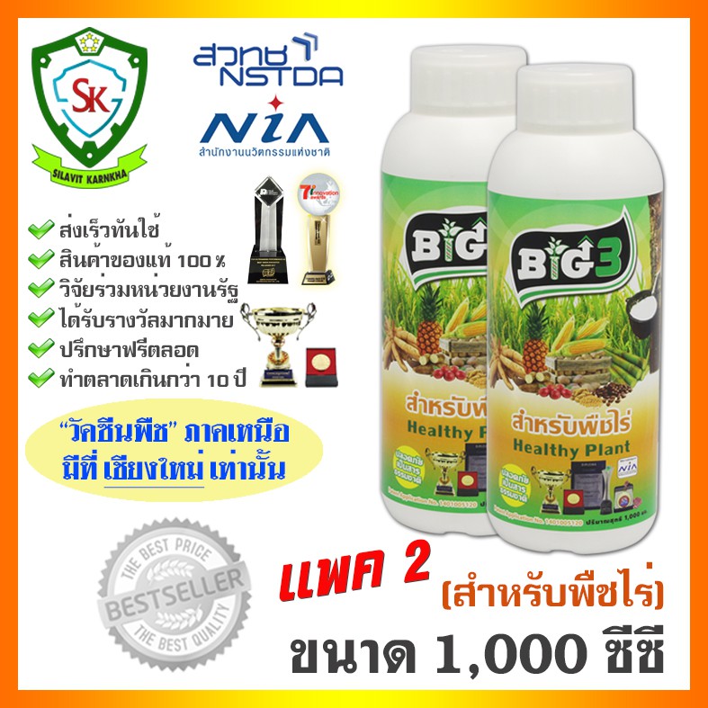 วัคซีนพืช บิ๊ก3 ขนาด 1 ลิตร (สำหรับพืชไร่) แพค 2 ขวด ปลอดภัยต่อเกษตรกร ใช้ป้องกันและควบคุมโรคพืชและแมลง ใช้ดีมาก