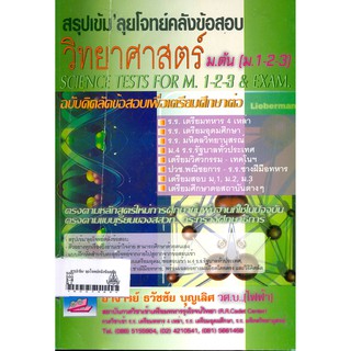 9789748418056 สรุปเข้ม ลุยโจทย์คลังข้อสอบวิทยาศาสตร์ ม.ต้น (ม.1-2-3) (ฉบับคิดลัดข้อสอบเพื่อเตรียมศึกษาต