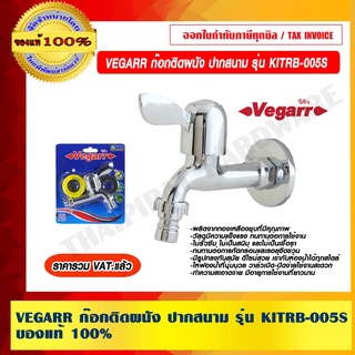 VEGARR ก๊อกติดผนัง ปากสนาม รุ่น KITRB-005S ของแท้ 100% ราคารวม VAT แล้ว