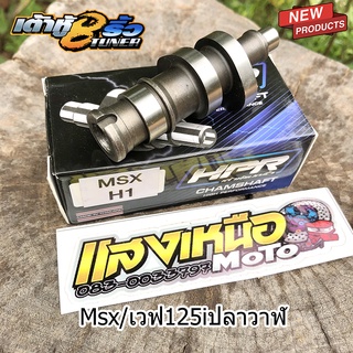 แคมเต้าหู้แปดริ้ว MSX/เวฟ125iปลาวาฬ ของแท้100% แถมสติ๊กเกอร์แคมเต้าหู้8ริ้ว ลูกเดิมถึง56