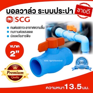 บอลวาล์ว 2 นิ้ว scg ประตูน้ำ พีวีซี pvc วาล์วตราช้าง