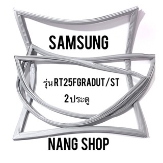 ขอบยางตู้เย็น Samsung รุ่น RT25FGRADUT/ST (2 ประตู)