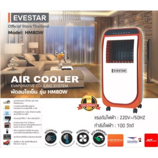 EVESTAR พัดลมไอเย็น รุ่น HM80W กำลังไฟ 100W รับประกัน 1 ปี