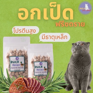 MOJI อกเป็ดฟรีซดราย เป็ดฟรีซดราย Freeze-Dried ขนมแมวฟรีซดราย ขนมแมว ขนมสุนัข ขนมฟรีซดราย Freeze Dried