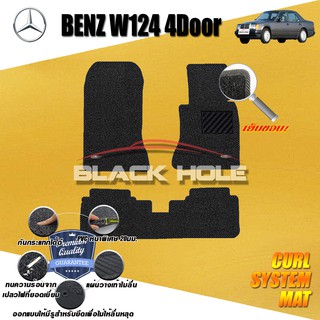 Benz W124 E220 Sedan 1985-1996 พรมไวนิลดักฝุ่น (หนา20มม เย็บขอบ) Blackhole Curl System Mat Edge