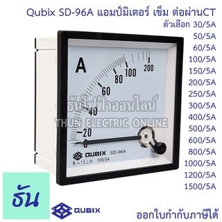 Qubix แอมป์มิเตอร์ รุ่น SD-96A ตัวเลือก 30 50 60 100 150 200 250 300 400 500 600 800 1000 1200 1500/5A แบบเข็ม อานาล็อก ต่อCT 96x96mm พาแนลมิเตอร์ วัดกระแส Panel Meter Ammeter ธันไฟฟ้า