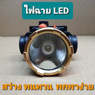 ไฟฉายคาดศีรษะ LED รุ่นช๊าตไฟในตัว ไฟฉายพกพา ไฟฉายส่องกบ ไฟฉายเดินป่า ไฟฉายคาดหัว