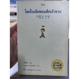 โลกใบเล็กของเด็กเก้าขวบ