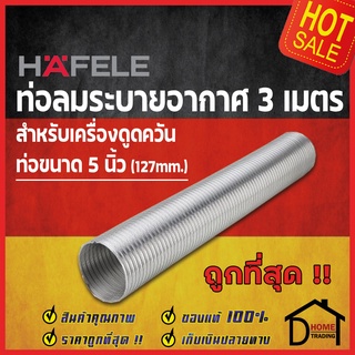 HAFELE ท่อลมอลูมิเนียม ฟอยล์ 127 มม.(5 นิ้ว) ยาว 3 เมตร ท่อดูดควัน 495.38.001 ท่อดูดอากาศ ท่อระบายอากาศ ท่อลมระบายอากาศ